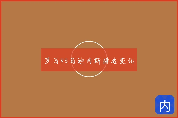 罗马vs乌迪内斯排名变化