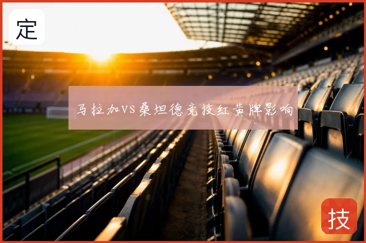 马拉加vs桑坦德竞技红黄牌影响
