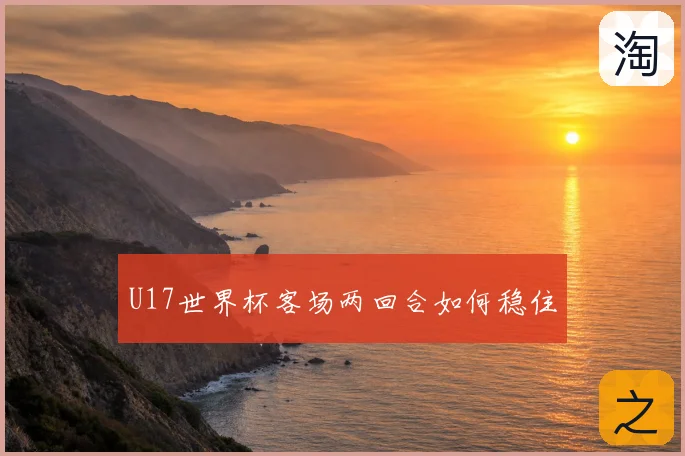 U17世界杯客场两回合如何稳住