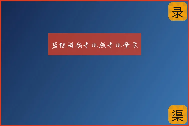 蓝鲸游戏手机版手机登录