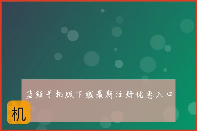 蓝鲸手机版下载最新注册优惠入口