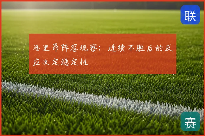 洛里昂阵容观察：连续不胜后的反应决定稳定性