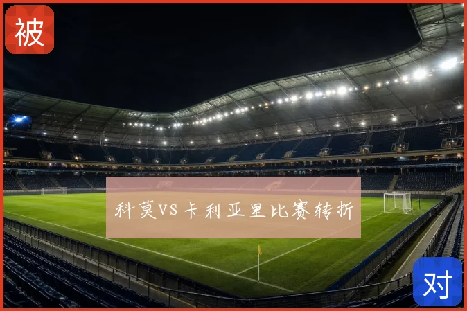 科莫vs卡利亚里比赛转折