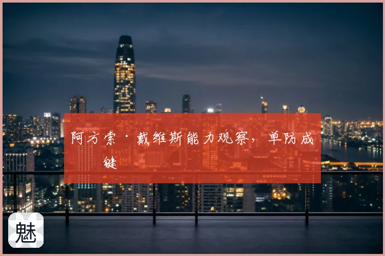 阿方索·戴维斯能力观察，单防成关键