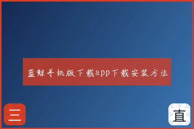 蓝鲸手机版下载app下载安装方法