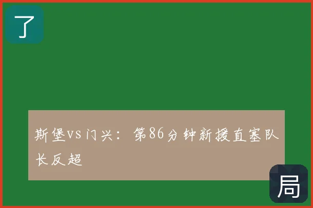 斯堡vs门兴：第86分钟新援直塞队长反超