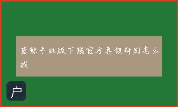 蓝鲸手机版下载官方真假辨别怎么找