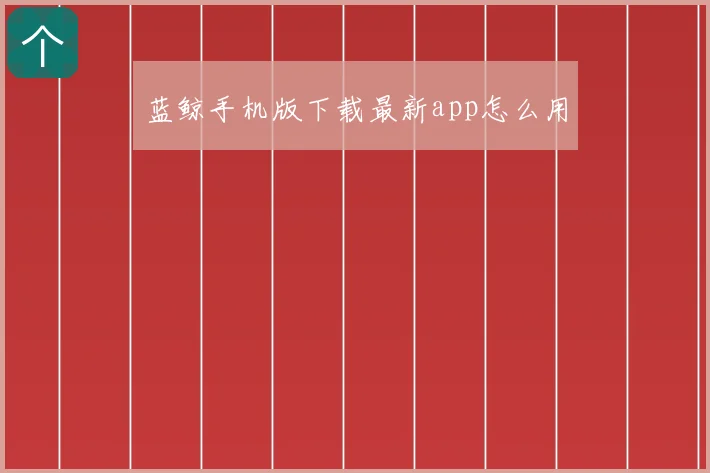 蓝鲸手机版下载最新app怎么用