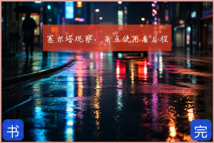 塞尔塔观察，高点使用看后程