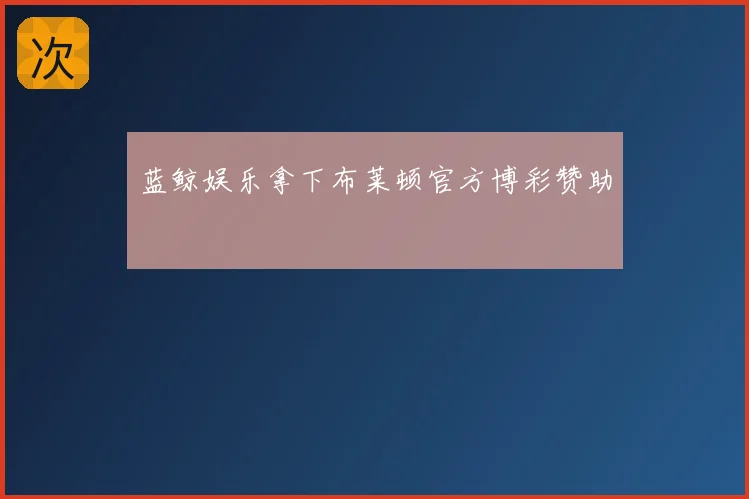 蓝鲸娱乐拿下布莱顿官方博彩赞助