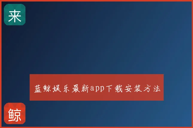 蓝鲸娱乐最新app下载安装方法